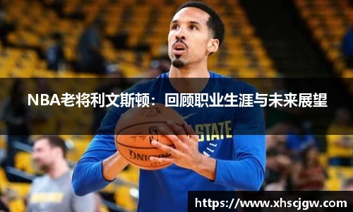 NBA老将利文斯顿：回顾职业生涯与未来展望
