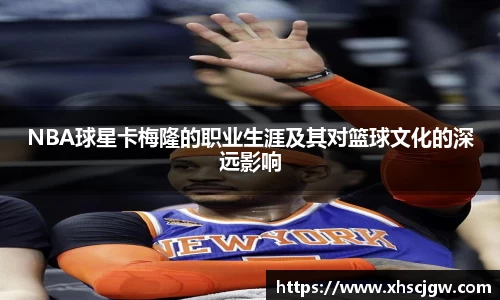 NBA球星卡梅隆的职业生涯及其对篮球文化的深远影响