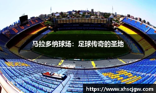马拉多纳球场：足球传奇的圣地