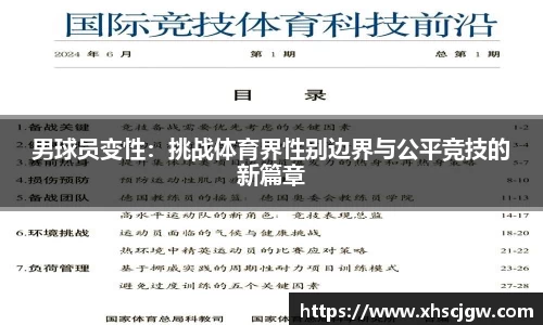男球员变性：挑战体育界性别边界与公平竞技的新篇章