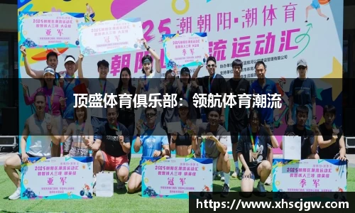 顶盛体育俱乐部：领航体育潮流