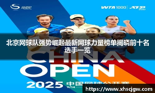 北京网球队强势崛起最新网球力量榜单揭晓前十名选手一览