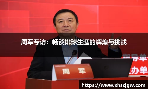 周军专访：畅谈排球生涯的辉煌与挑战