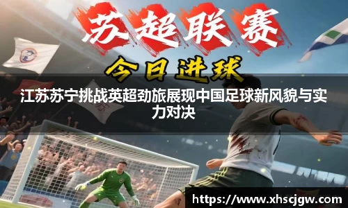 江苏苏宁挑战英超劲旅展现中国足球新风貌与实力对决