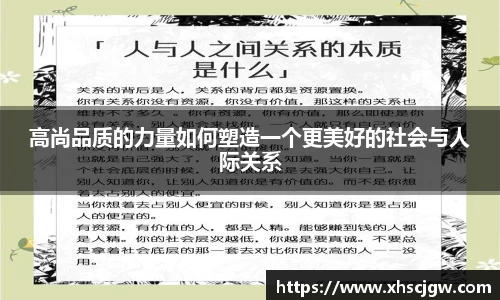 高尚品质的力量如何塑造一个更美好的社会与人际关系