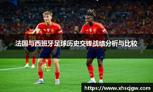 法国与西班牙足球历史交锋战绩分析与比较